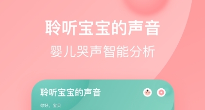 宝宝哭声翻译器软件宣传图1