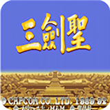 三国志三剑圣下载 v4.8.6.6