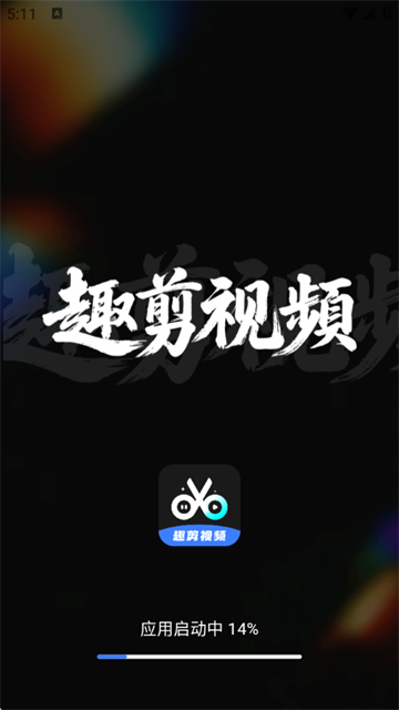 趣剪视频编辑器