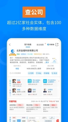 天眼查企业查询app宣传图31