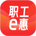 职工e惠App官方版  V1.10.57