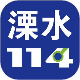 溧水114网官方App V6.5.0下载