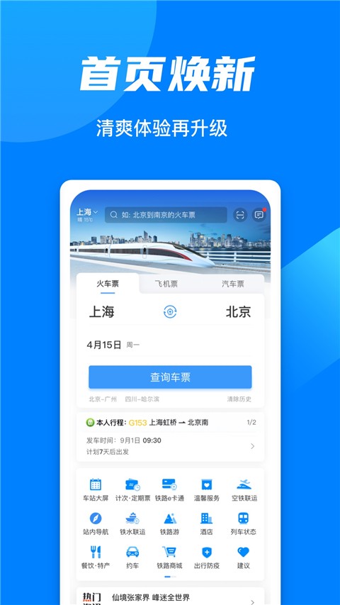 12306掌上火车票2022