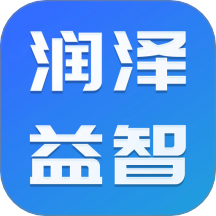 润泽益智免费版app