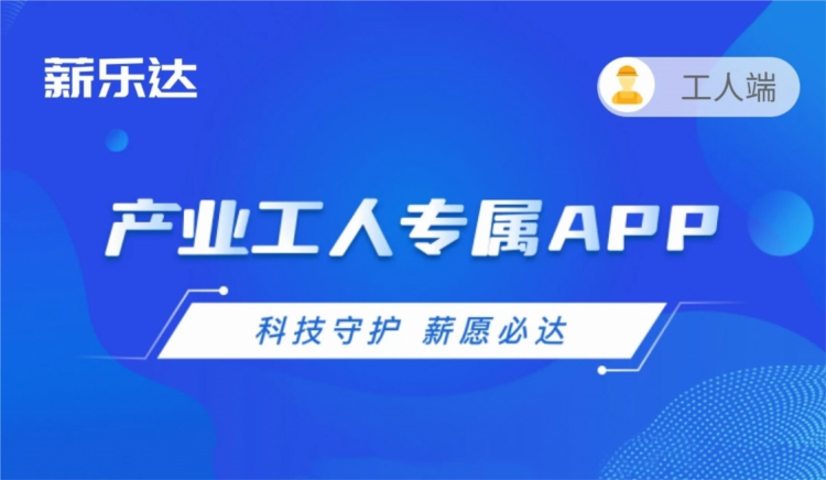 薪乐达app