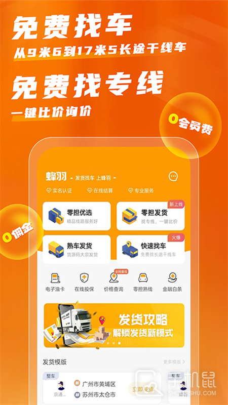 蜂羽货主 v3.6.6