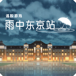 雨中东京站 v1.0.0中文汉化版