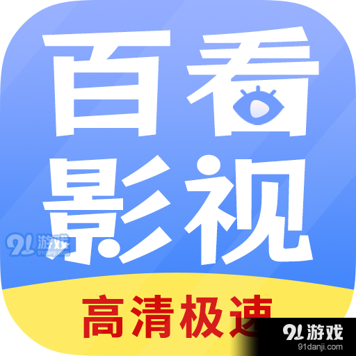 百看影视大全免费版v1.8.7