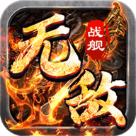 无敌战舰 1.0.2