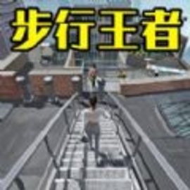 竞走冠军 V1.0.0