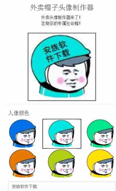 美团外卖帽子生成器头像制作器下载图片2