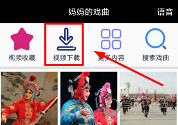 妈妈的戏曲