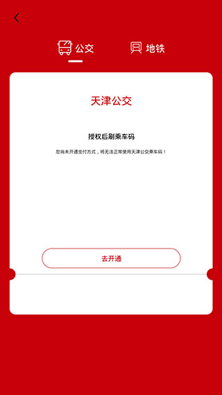 天津公交
