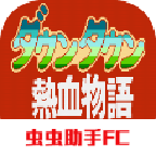 热血物语  V2025.7.15.11下载
