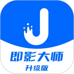 即影大师升级版