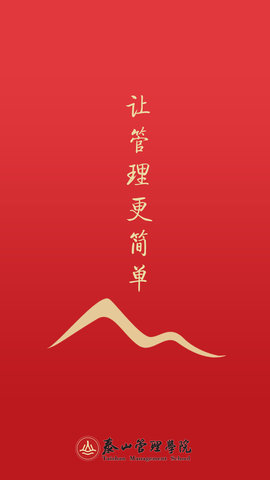 泰山管理学院 v1.0.54下载