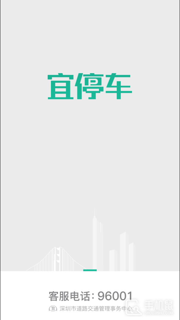 宜停车 v2.9.6
