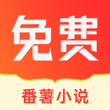 番薯小说下载 v1.4.50.010