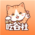 欧气吃谷社正版 v1.6.0
