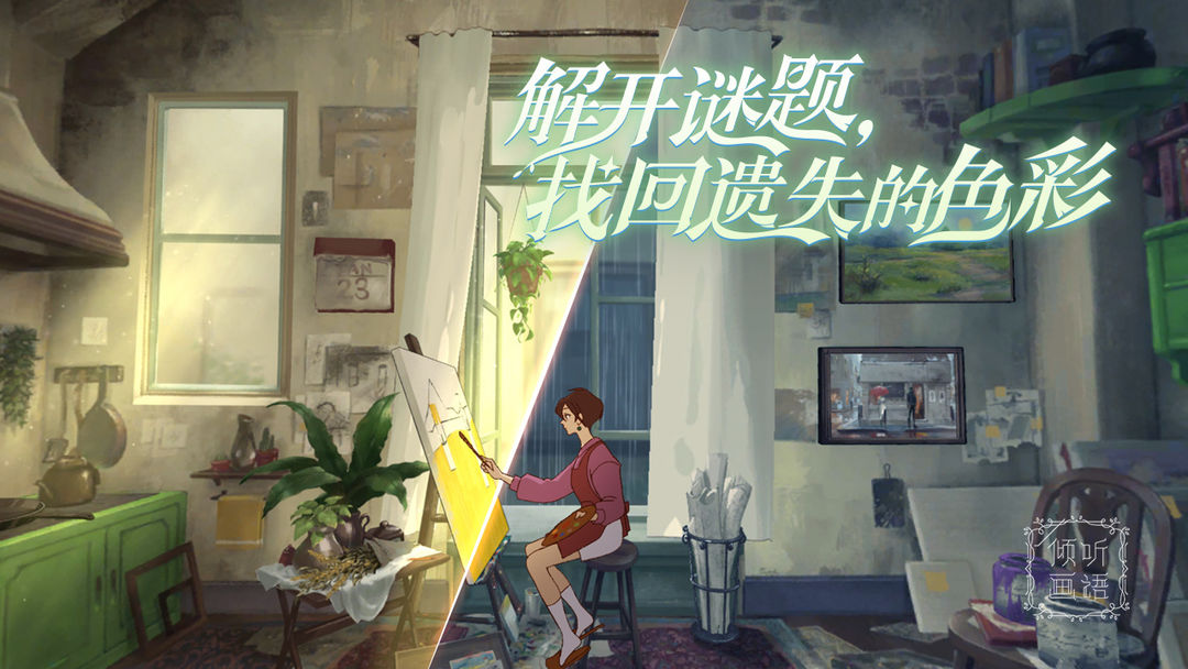 倾听画语：最美好的景色游戏