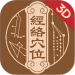 中济经络穴位 V3.3.1