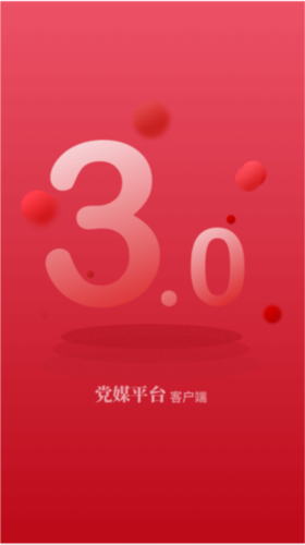 党媒平台手机客户端1