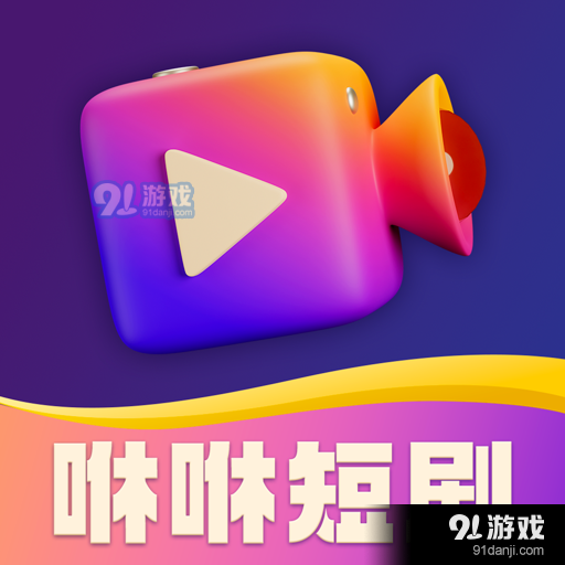 咻咻短剧最新版v1.4.1