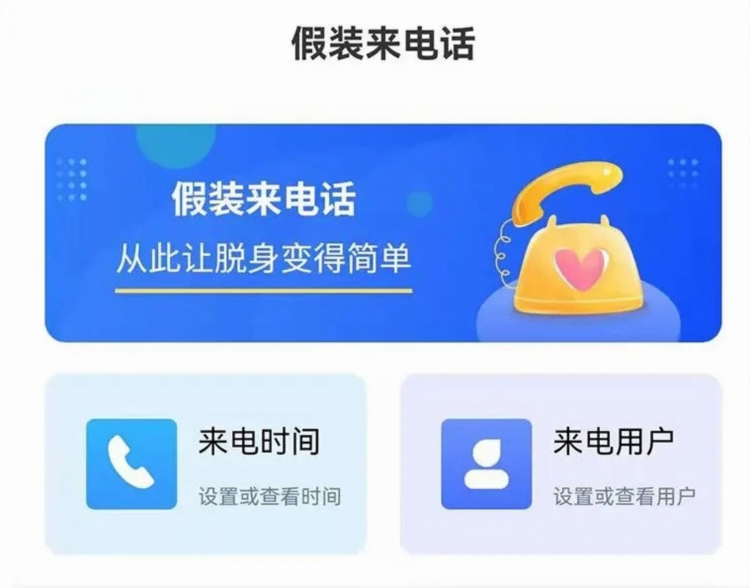 假装来电话APP