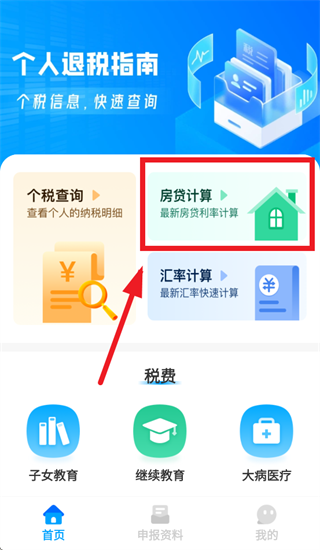 个人退税指南app