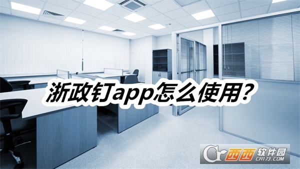 浙政釘2.0官方app
