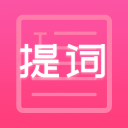 趣提词app手机最新版1.0.1官方版