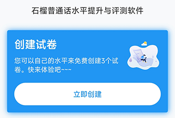 石榴普通话创建试卷
