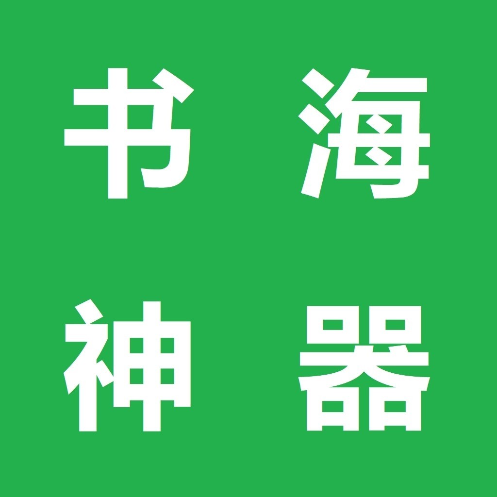 书海神器app正式版v14.0