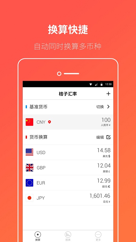 桔子汇率换算app下载安装截图