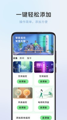 全屋家居万能遥控器2
