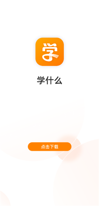 学什么app免费安装下载