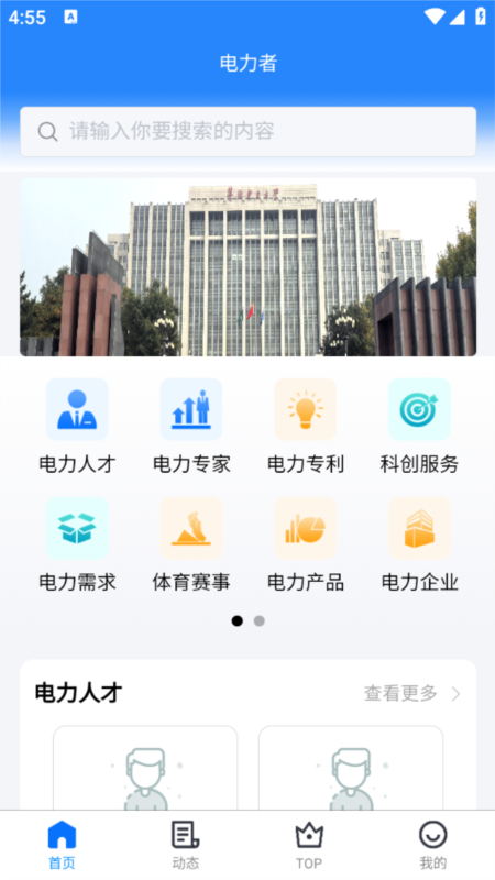 电力者