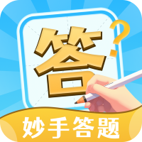 妙手答题app1.0.2安卓版