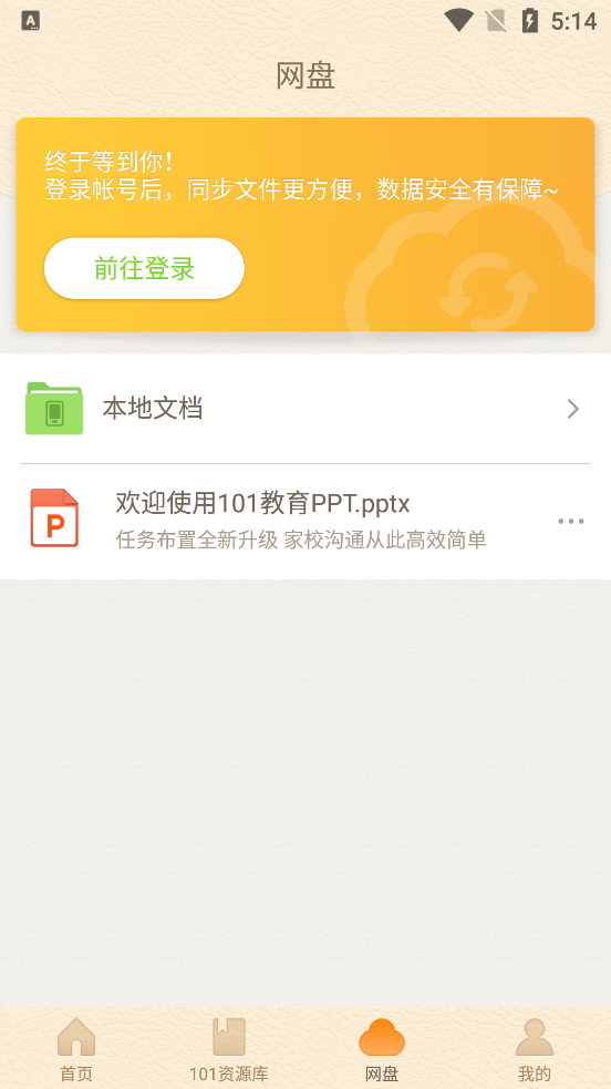101教育PPT课件 v2.1.2.2安卓版下载