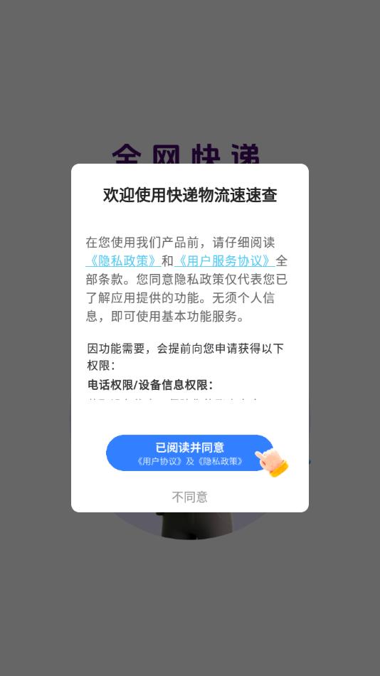 快递物流速速查
