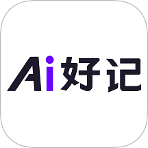 Ai好记最新版