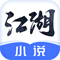 江湖免费小说安卓版  V3.1.6.2下载