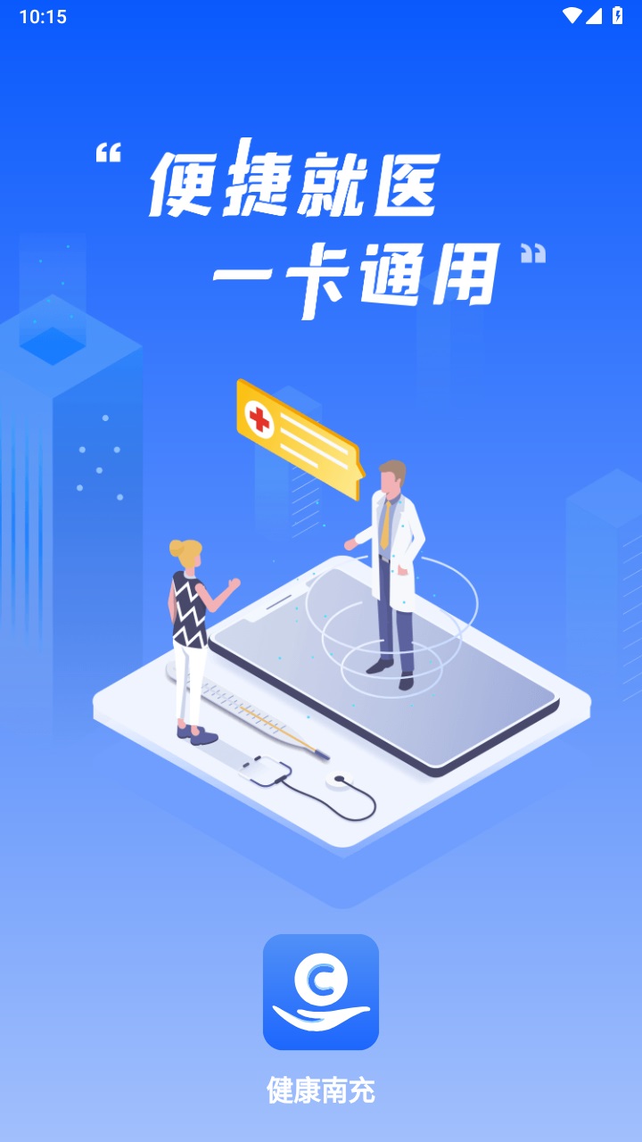 健康南充官方版