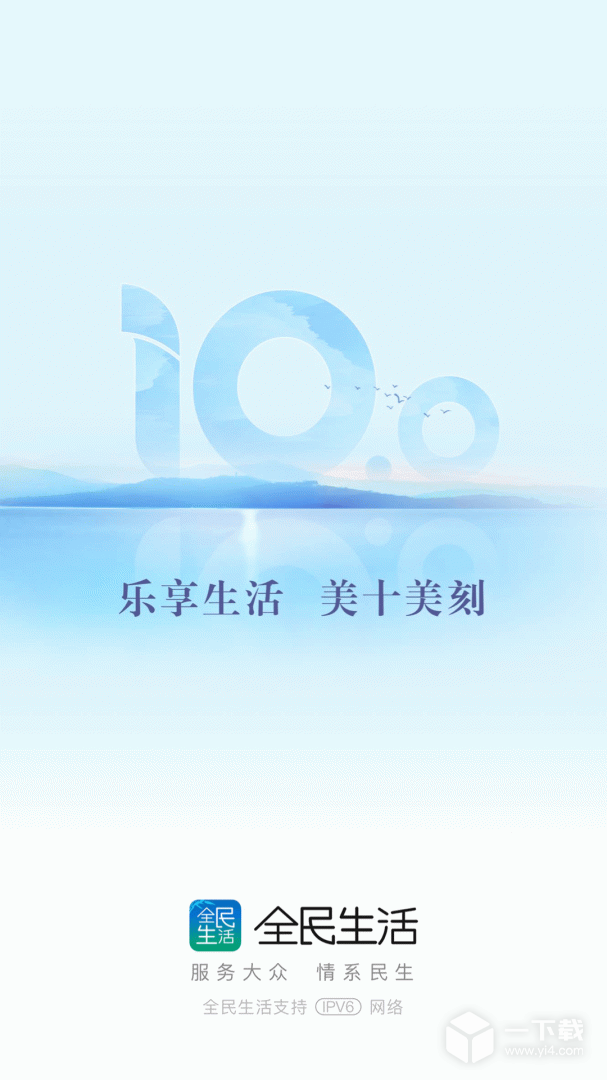 全民生活 v10.18.0最新版下载