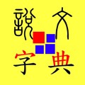 说文字典app v3.8.85
