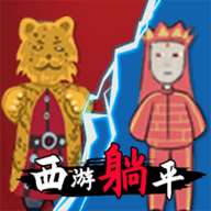 躺平发育西游版 5.0.0
