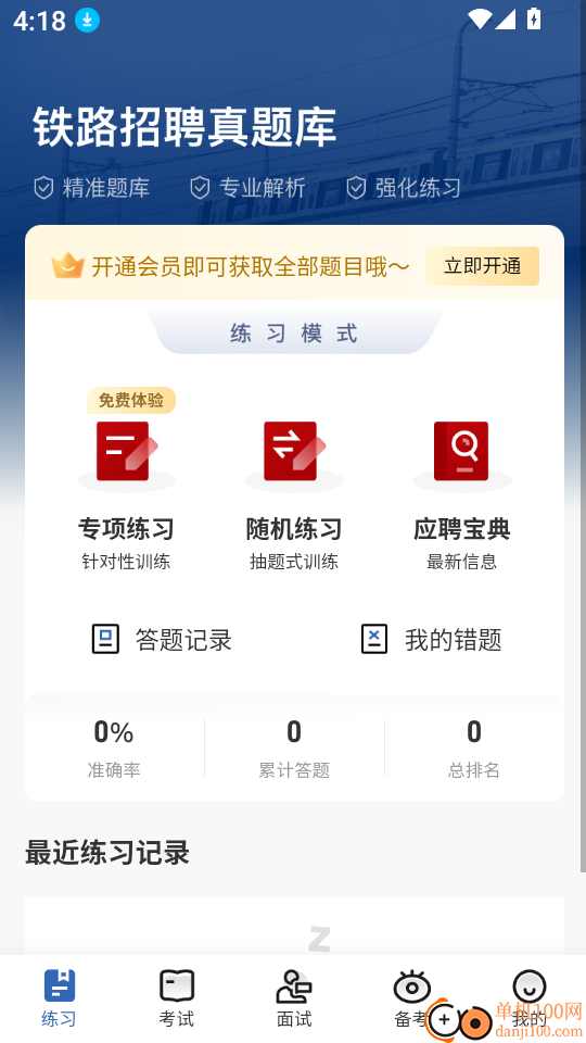 铁路校招真题库免费版