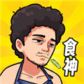 我要当食神 2025最新版