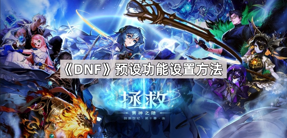 DNF预设功能设置方法