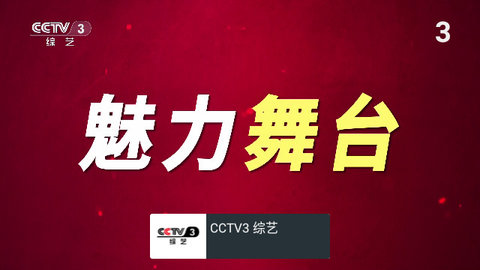 我的电视〇盒子版